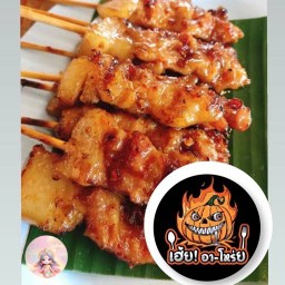 เฮ้ย!อาโหร่ย หมุปิ้ง เนื้อย่าง
