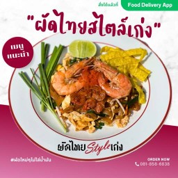 ผัดไทย Style เก่ง สามพราน