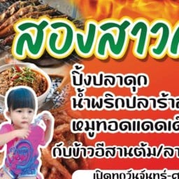 ส้มตำสองสาวกาฬสินธุ์(เอกชัย76) เอกชัย76
