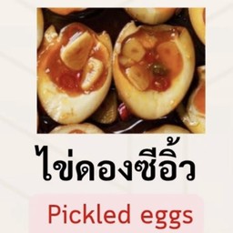 ไข่ยางมะตูมดองซีอิ้ว