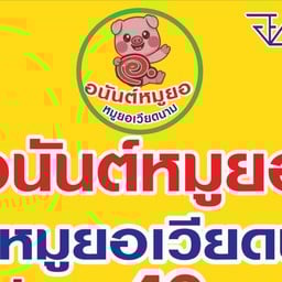 อนันต์หมูยอ สูตรหมูยอเวียดนาม 7-11 สาขา หน้า รพ.มหาราช