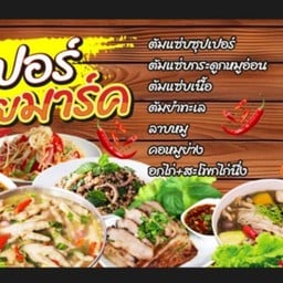 ร้านส้มตำ+ต้มแซ่บ+ข้าวแกงนายมาร์ค สาขา 2 ต้มแซ่บซุปเปอร์นายมาร์ค