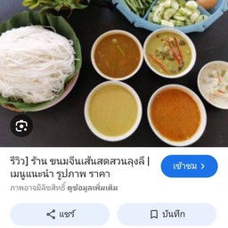 ขนมจีน จ๊ะจ๋า
