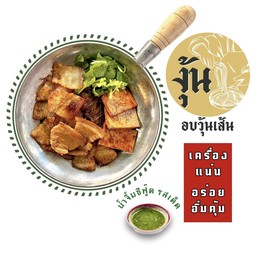 สามชั้นล้วน อบวุ้นเส้น_@Delivery