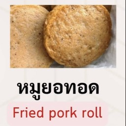 หมูยอทอด