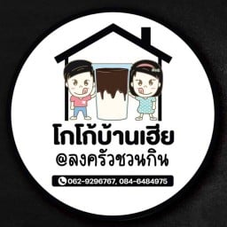โกโก้บ้านเฮีย