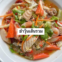 ยำวุ้นเส้นรวมไม่ทะเล