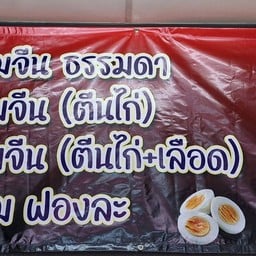 ร้านขนมจีน - น้ำปั่นชาชีส  สี่แยกวัดกลาง