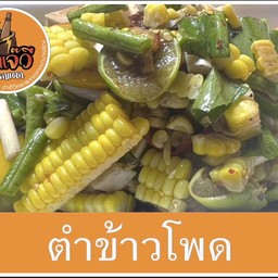 ตำข้าวโพด 🌽🌽