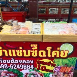 ยำแซ่บซี๊ดโค่ย