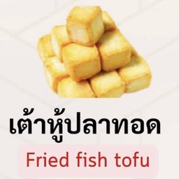 เต้าหู้ปลาทอด