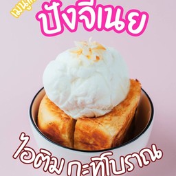 ปังจี่เนยไอศครีมกะทิโบราณ