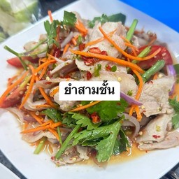 ยำหมูสามชั้น