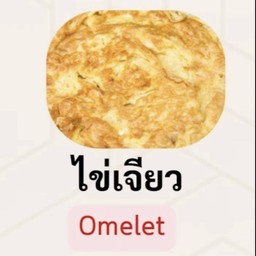 ไข่เจียว