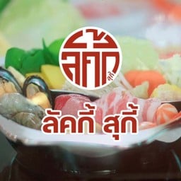 Lucky Suki (ลัคกี้ สุกี้) Around at PTT ประตูน้ำ
