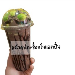 อะโวคาโดช็อกปั่น