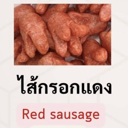 ไส้กรอกแดง