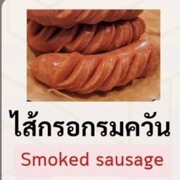 ไส้กรอกรมควัน
