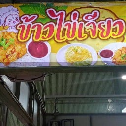 ร้านข้าวไข่เจียว