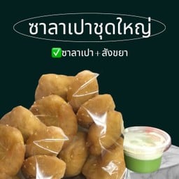 ซาลาเปาทอดชุดใหญ่