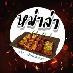 หม่าล่าปิ้งย่าง Lpn พัฒนาการ 35