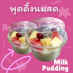 พุดดิ้งนมสด