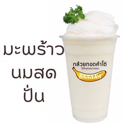 มะพร้าวบ้านแพ้ว ปั่น 🥥🌴🍧