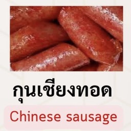 กุนเชียง