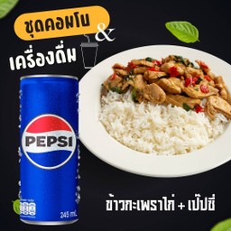 ข้าวกะเพราไก่ + เป๊บซี่