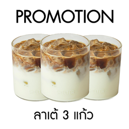 โปร 3 แก้ว ลาเต้เย็น