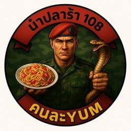 คนละYUM ปลาร้า108