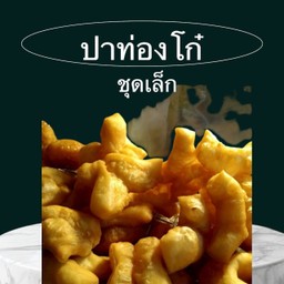 ปาท่องโก๋ชุดเล็ก