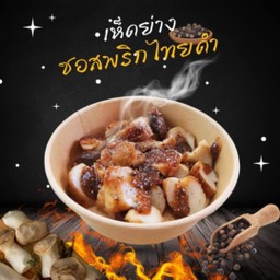 Heyday เฮเดย์เห็ดย่าง Heyday เฮเดย์เห็ดย่าง