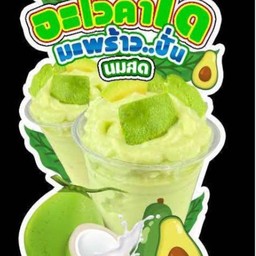 อะโวคาโดมะพร้าวปั่น