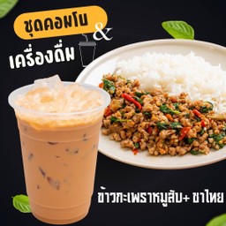 ข้าวกะเพราหมูสับ+ชาไทย