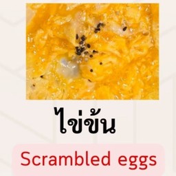 ไข่ข้น