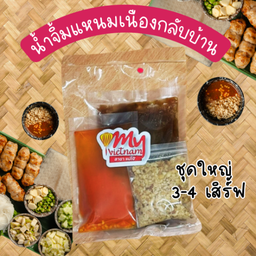 น้ำจิ้มแหนมเนือง ใหญ่ (กลับบ้าน)