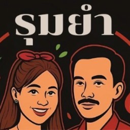 รุมยำ & กะเพราตามสั่ง