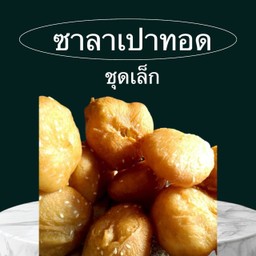 ซาลาเปาทอดชุดเล็ก