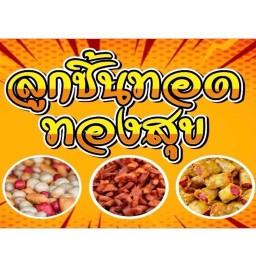 ลูกชิ้นทอดทองสุข By เจริญผล ผลไม้สด
