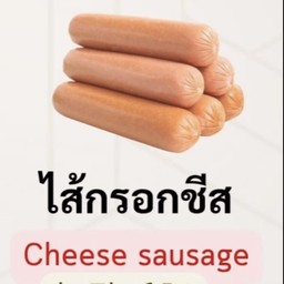 ไส้กรอกชีส