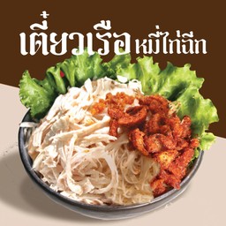 เตี๋ยวเรือ หมี่ไก่ฉีก น้ำพริกหมูกระจก