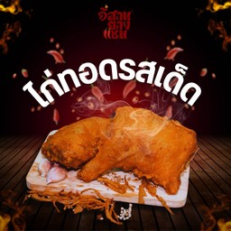 อีสานย่างแซ่บ