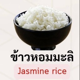 ข้าวหอมมะลิ