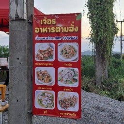 แอ่นแอ้นแอ๊นทอดซ่า/เจ๊อรอาหารตามสั่ง