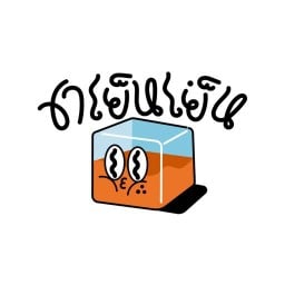 ชา เย็น เย็น กาญจนาภิเษก