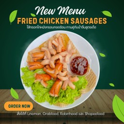 ไส้กรอกไก่หนังกรอบทอด - Fried Chicken Sausage