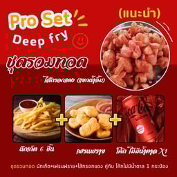 Pro Set ชุดรวมทอด นักเก็ต+เฟรนฟราย+ไส้กรอกแดง คู่กับ โค้ก x1