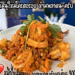 หมึกผัดไข่เค็มกรอบ