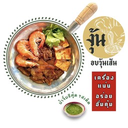กุ้ง+สามชั้น อบวุ้นเส้น_@Delivery
